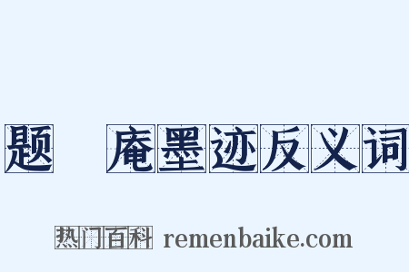 题卍庵墨迹反义词是什么意思的图片